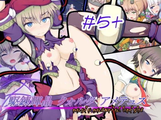 駆錬輝晶 クォルタ アメテュス ＃5＋ (同人誌)