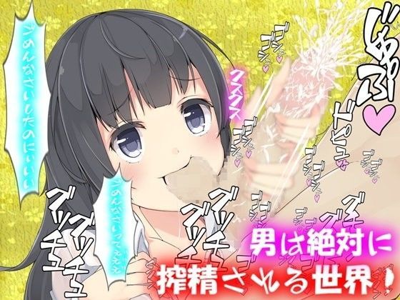 男は絶対に搾精される世界！ (同人誌)