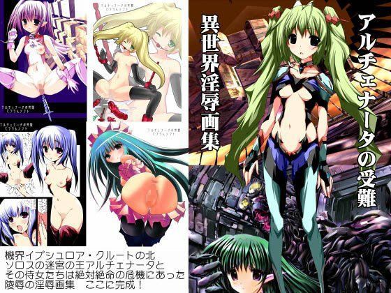 アルチェナータの受難〜異世界淫辱画集 (同人誌)