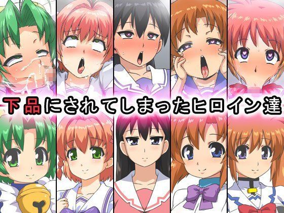 下品にされてしまったヒロイン達 (同人誌)