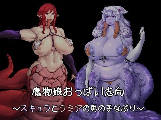 魔物娘おっぱい志向〜スキュラとラミアの男の子なぶり〜 (同人誌)