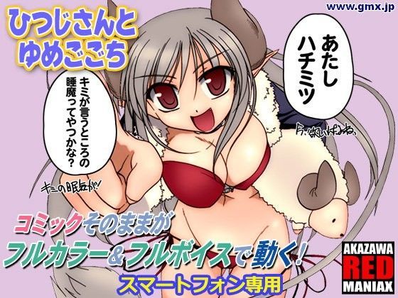 「ひつじさんとゆめごこち」あかざわRED (同人誌)