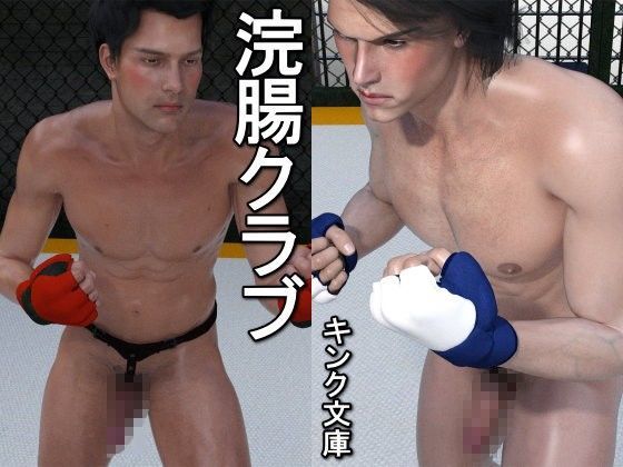 浣腸クラブ (同人誌)