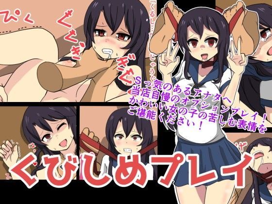 くびしめプレイ (同人誌)