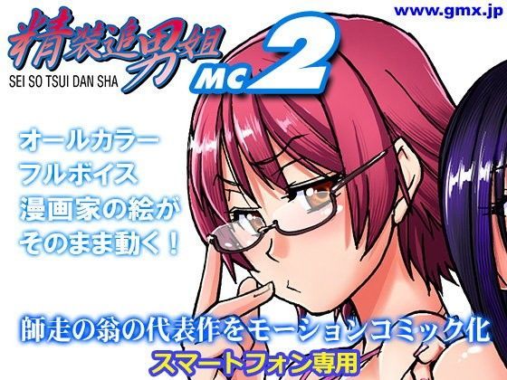 「精装追男姐MC-2」師走の翁 (同人誌)