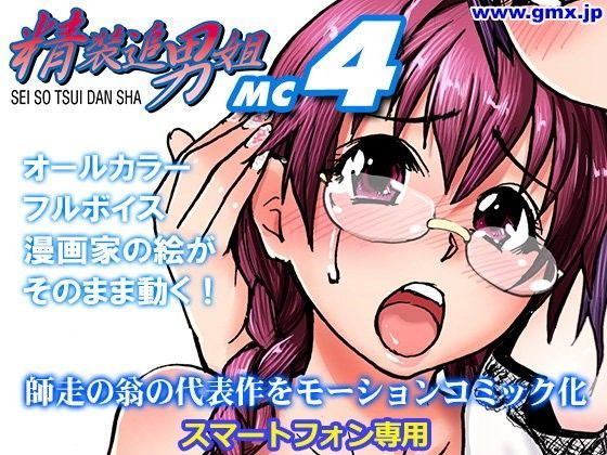 「精装追男姐MC-4」師走の翁 (同人誌)