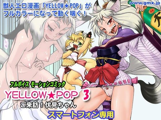 「YELLOW★POP＃3」けものの★ (同人誌)