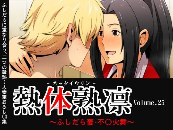 熱体熟凛 Vol.25 〜ふしだら妻・不○火舞〜 (同人誌)