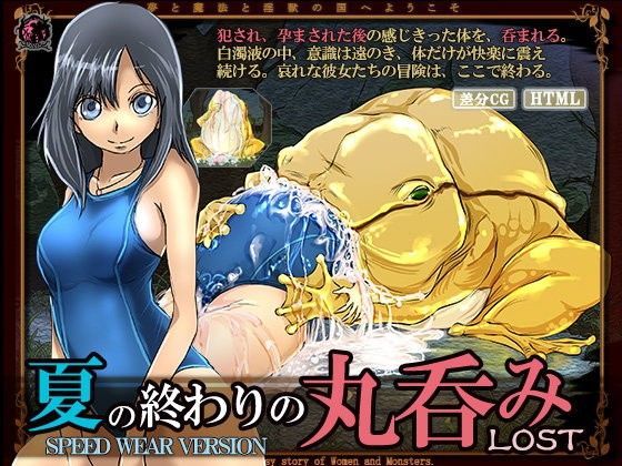 夏の終わりの丸呑みLOST (同人誌)