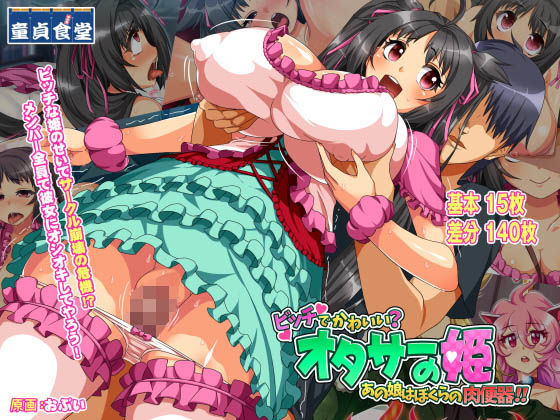 オタサーの姫〜ビッチでかわいい？あの娘は僕らの肉便器！！ (同人誌)