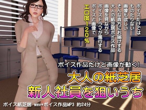 【紙芝居風】新人社員を狙いうち (同人誌)