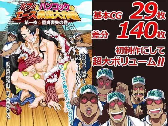 ルフィーとハンコックのエース救出大作戦 (同人誌)