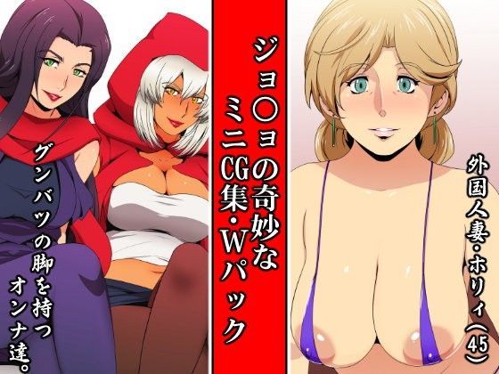 ジョ○ョの奇妙なミニCG集・Wパック (同人誌)