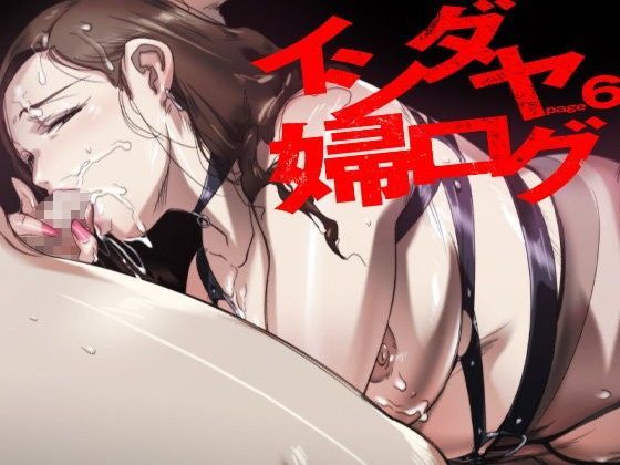 イシダヤ婦ログpage6 (同人誌)