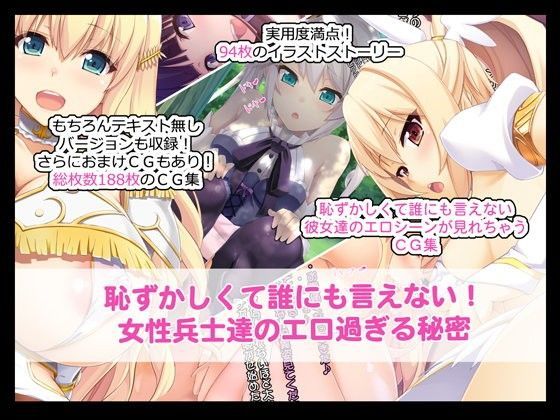 恥ずかしくて誰にも言えない！女性兵士達のエロ過ぎる秘密 (同人誌)