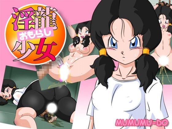 淫龍おもらし少女 (同人誌)