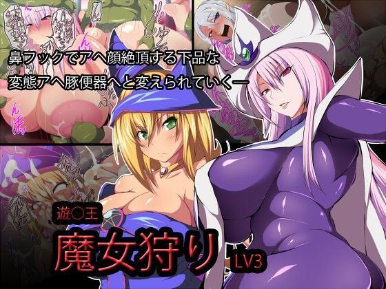 遊●王-魔女狩り-LV3 (同人誌)