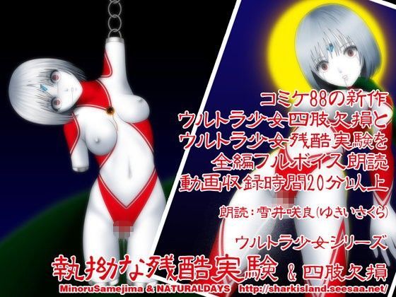 ウルトラ少女 執拗な残酷実験 ＆ 四肢切断 朗読バージョン (同人誌)