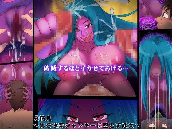 吸精鬼 〜男を快楽ジャンキーに堕とす妖女〜 (同人誌)