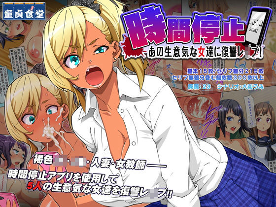 時間停止 あの生意気な女達に復讐レ○プ！ (同人誌)