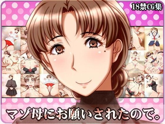 マゾ母にお願いされたので。 (同人誌)