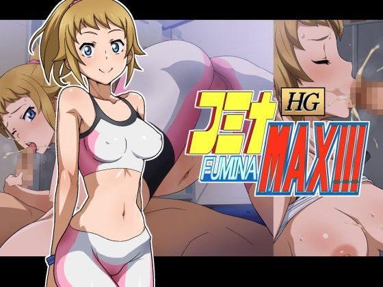 HG フミナMAX！！！ (同人誌)