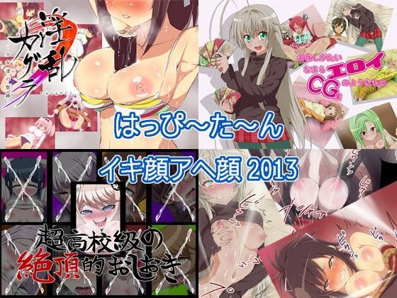 はっぴ〜た〜んイキ顔アヘ顔2013 (同人誌)