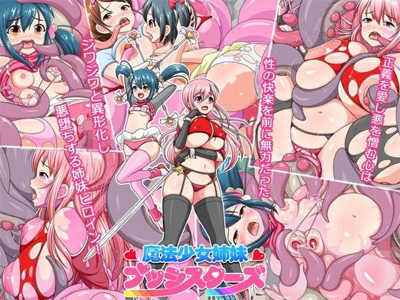 魔法少女姉妹プッシスターズ (同人誌)