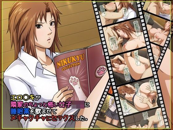 エロ○キが隣家のちょっと怖い女子○生に睡眠薬を●ませてメチャクチャにセックスした。 エロ○キが隣家のちょっと怖い女子○生に睡眠薬を●ませてメチャクチャにセックスした。 (同人誌)