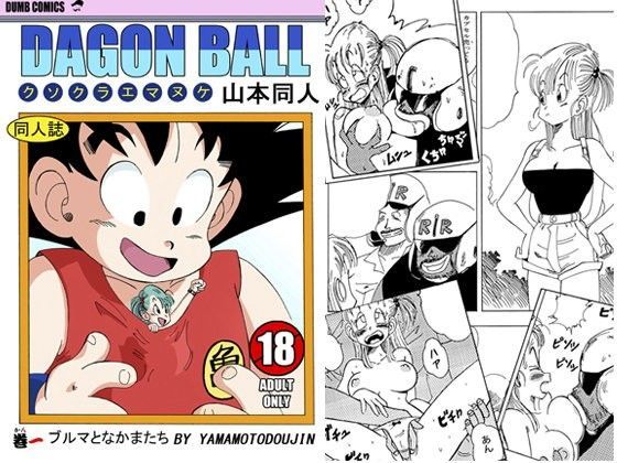 ブルマとなかまたち (同人誌)