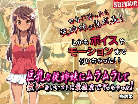 巨乳な従姉妹にムラムラして無知をいいコトに最後までヤっちゃった！（モーションコミック版） (同人誌)