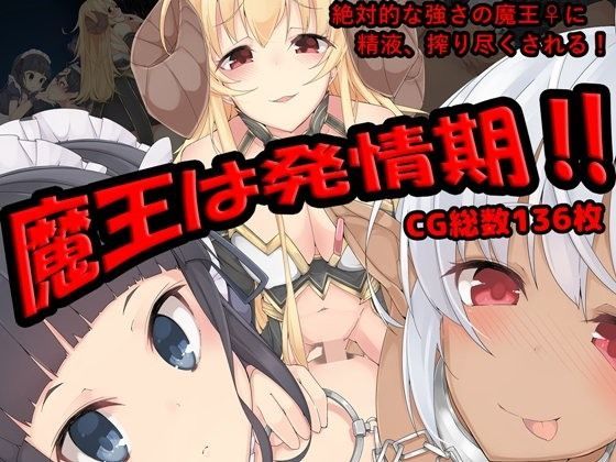 魔王は発情期！！ (同人誌)