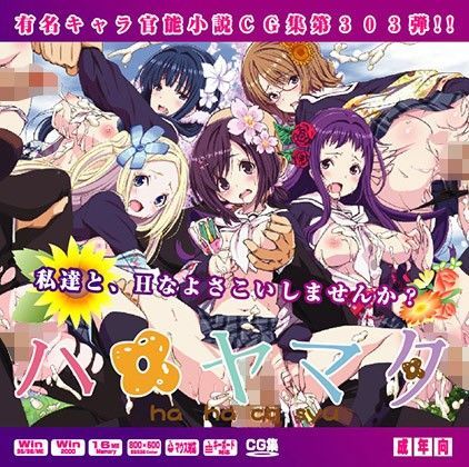 ハ○ヤマタはぁはぁCG集 (同人誌)