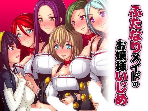 ふたなりメイドのお嬢様いじめ (同人誌)