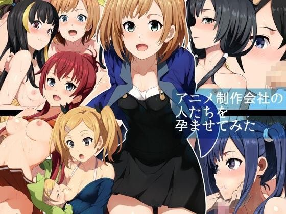 アニメ制作会社の人たちを孕ませてみた (同人誌)