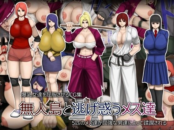 無人島と逃げ惑うメス達 (同人誌)