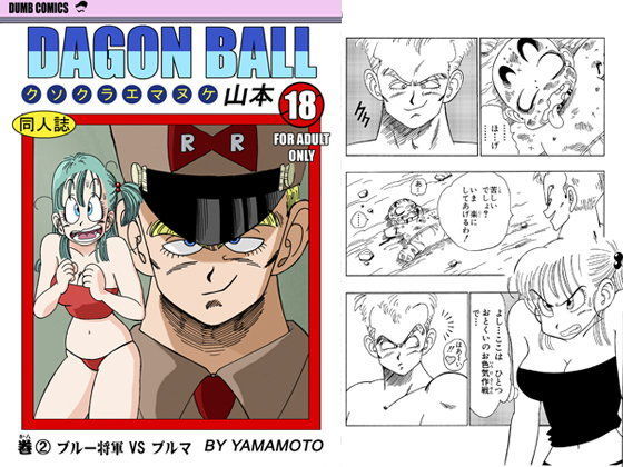 ブルマ VS ブルー将軍 ！ ！ ！ (同人誌)