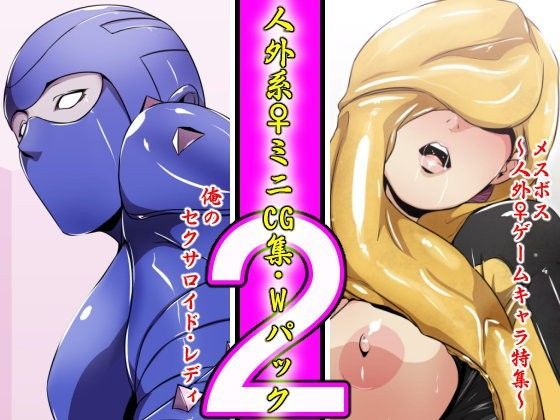 人外系♀ミニCG集・Wパック 2 (同人誌)
