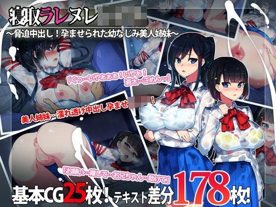 寝取ラレ ヌレレ○プ。〜脅迫中出し！孕ませられた幼なじみ美人姉妹〜 (同人誌)