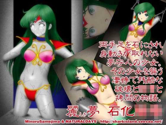 麗しき夢 石化陵● (同人誌)