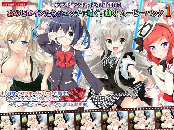 【スマホ・タブレットで再生可能】あのヒロインたちがエッチに喘ぐ！動く！ムービーパック1 (同人誌)