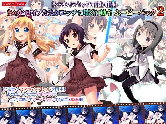 【スマホ・タブレットで再生可能】あのヒロインたちがエッチに喘ぐ！動く！ムービーパック2 (同人誌)