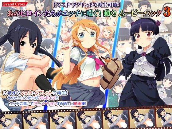 【スマホ・タブレットで再生可能】あのヒロインたちがエッチに喘ぐ！動く！ムービーパック3 (同人誌)