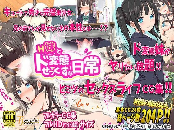 H妹とド変態せっくすな日常 (同人誌)