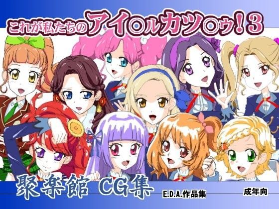 これが私たちのアイ○ル カツ○ウ！3 (同人誌)