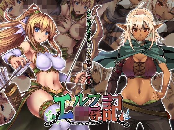 エルフ凌●記 (同人誌)