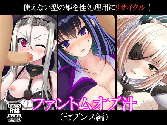 ファントムオブ汁（セブンス編） (同人誌)