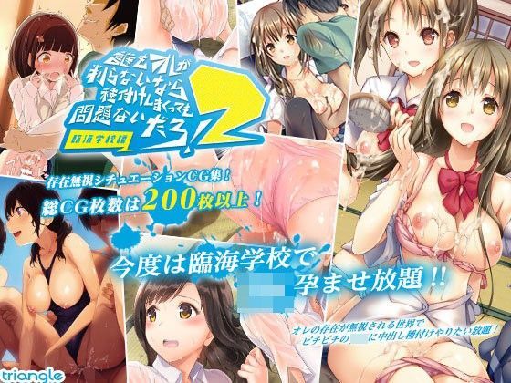誰もオレが判らないなら種付けしまくっても問題ないだろ！2 〜臨海学校編〜（DL特別版） (同人誌)