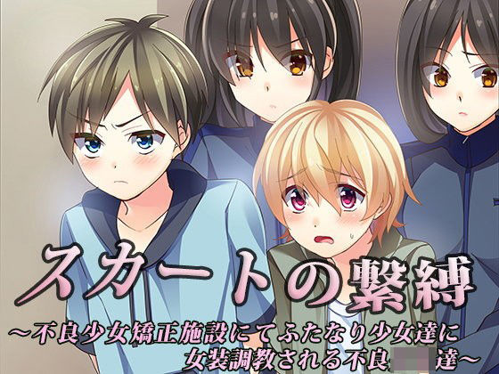 スカートの繋縛〜不良少女矯正施設にてふたなり少女達に女装調教される不良少年達〜 (同人誌)