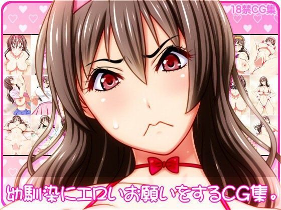 幼馴染にエロいお願いをするCG集。 (同人誌)